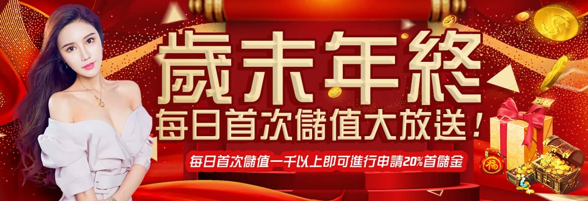 富亨娛樂城-歲末年終每日首次儲值大放送